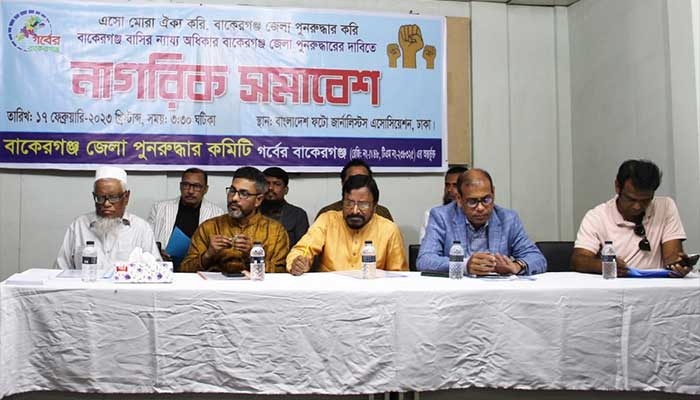 বাকেরগঞ্জ জেলা পুনঃপ্রতিষ্ঠার দাবিতে নাগরিক সমাবেশ
