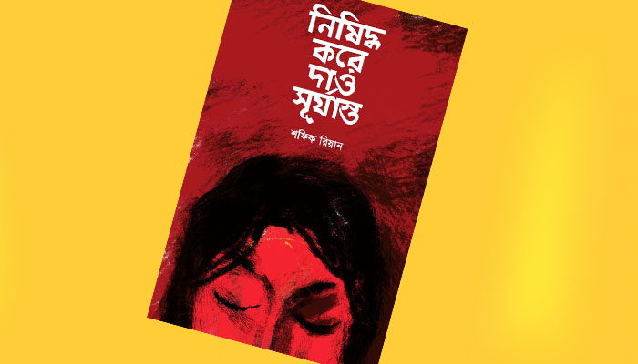 বইমেলায় শফিক রিয়ানের কবিতার বই