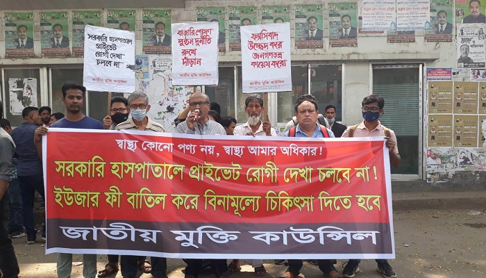 সরকারি হাসপাতালে প্রাইভেট রোগী দেখা চলবে না: জাতীয় মুক্তি কাউন্সিল