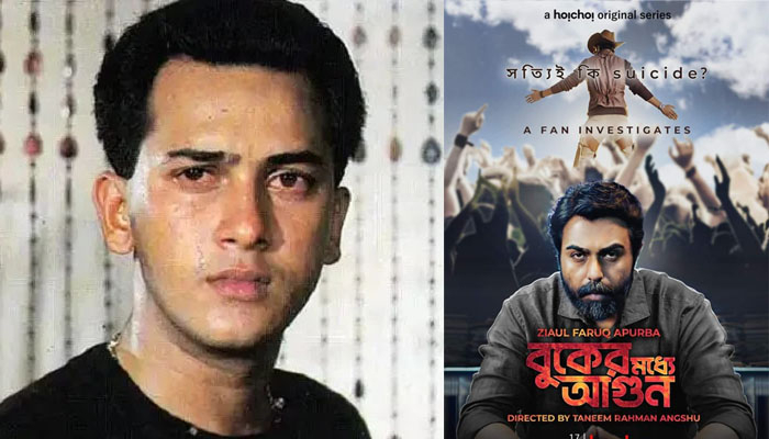 সালমান শাহকে নিয়ে ওয়েব সিরিজ নির্মাণ বন্ধে থানায় জিডি