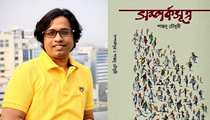 বইমেলায় শান্তনু চৌধুরীর নতুন বই ‘সম্পর্কসূত্র’