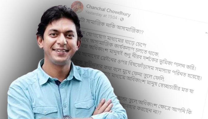 আমাদের সমর্থনের ভেতর দিয়ে জন্ম নিচ্ছে বিতর্কিত ভাইরাল ব্যক্তি: চঞ্চল চৌধুরী