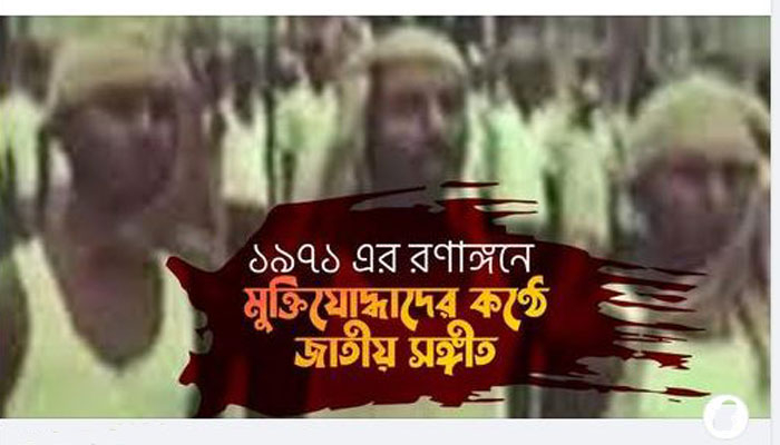 রণাঙ্গনে মুক্তিযোদ্ধাদের গাওয়া জাতীয় সঙ্গীত ফেসবুকে প্রকাশ করলেন রাদওয়ান মুজিব