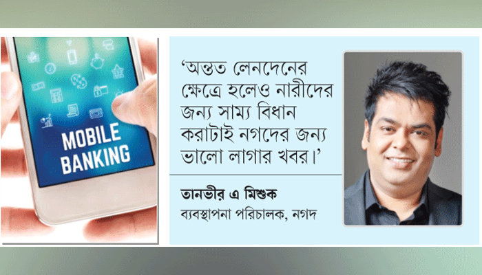 ডিজিটাল লেনদেন  কমিয়েছে বৈষম্য