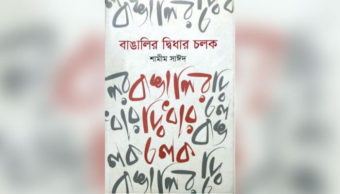 বাঙালির অন্বেষণ
