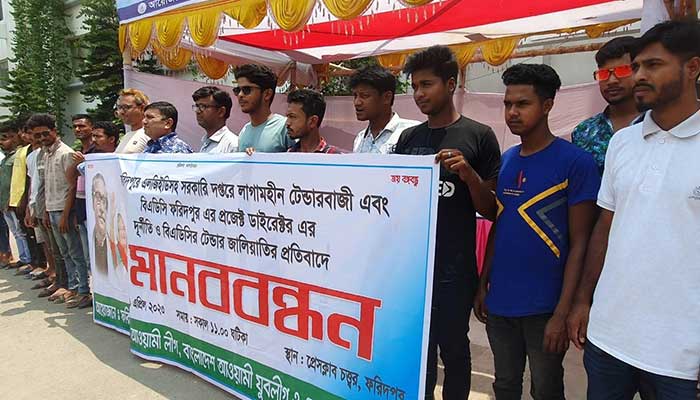 ফরিদপুরে 'টেন্ডারবাজির' বিরুদ্ধে কর্মসূচিতে বাধা, প্রতিবাদে মানববন্ধন-স্মারকলিপি ফরিদপুরে 'টেন্ডারবাজির' বিরুদ্ধে কর্মসূচিতে বাধা, প্রতিবাদে মানববন্ধন-স্মারকলিপি
