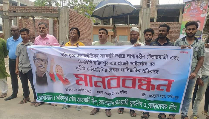 ফরিদপুরের বিভিন্ন দপ্তরের টেন্ডারবাজি নিয়ে সরব আওয়ামী লীগের নেতাকর্মীরা