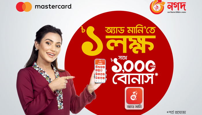 মাস্টারকার্ড থেকে নগদ-এ অ্যাড মানিতে হতে পারেন লাখপতি