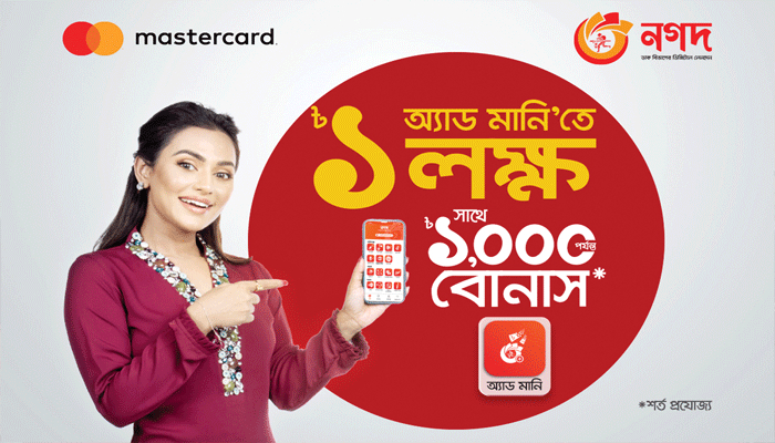 মাস্টারকার্ড থেকে নগদে অ্যাড মানিতে বিশেষ অফার