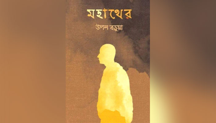 ধর্ম-রাজনীতি-আত্মদ্বন্দ্বের আখ্যান