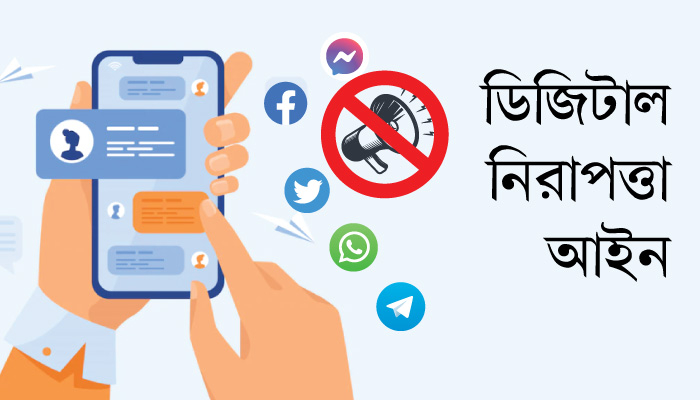 ডিজিটাল নিরাপত্তা আইন স্বাধীনতার চেতনাবিরোধী
