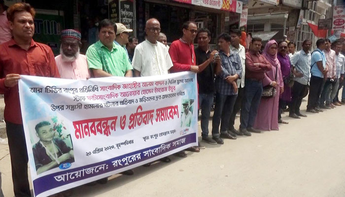 রংপুরে ২ সাংবাদিকের ওপর হামলায় জড়িতদের গ্রেপ্তারে আলটিমেটাম