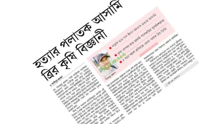 হত্যা মামলার ৯ বছর পর কারাগারে ব্রির সেই কৃষি বিজ্ঞানী হত্যা মামলার ৯ বছর পর কারাগারে ব্রির সেই কৃষি বিজ্ঞানী