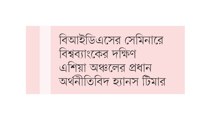 টেকসই প্রবৃদ্ধির জন্য শিক্ষা ও শ্রমে সমান সুযোগ জরুরি