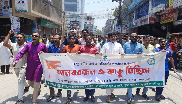 পাবনায় হিন্দু মহাজোটের ঝাড়ু মিছিল, মানববন্ধন