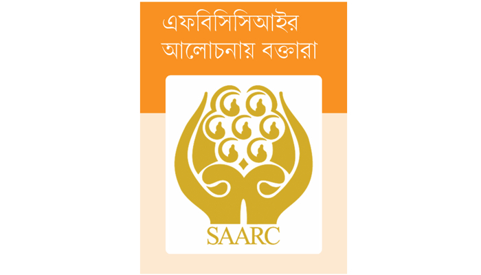 সার্ক অঞ্চলে ব্যবসায়িক বাধা এখনও দূর হয়নি