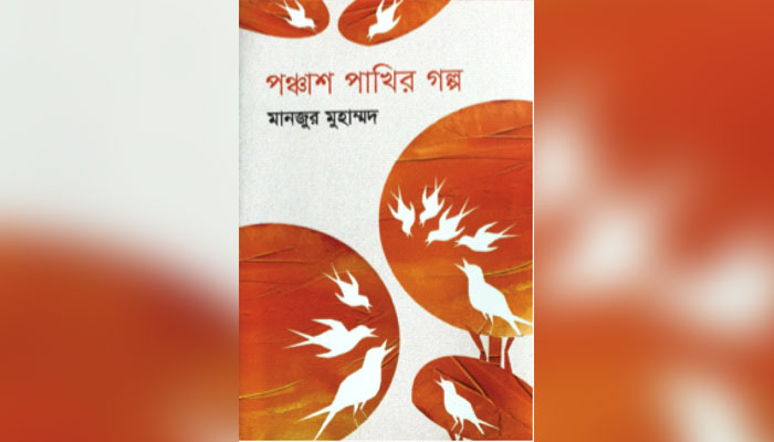 প্রকৃতি ও প্রাণের কথা