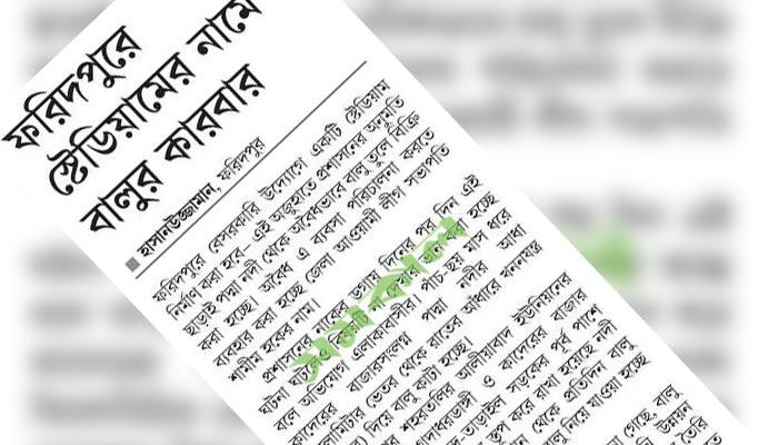 ফরিদপুরে অবৈধ বালুর কারবার বন্ধে উদ্যোগ নেবে প্রশাসন