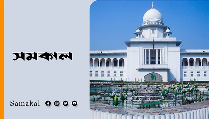 সুপ্রিম কোর্টের ফুলকোর্ট সভা স্থগিত