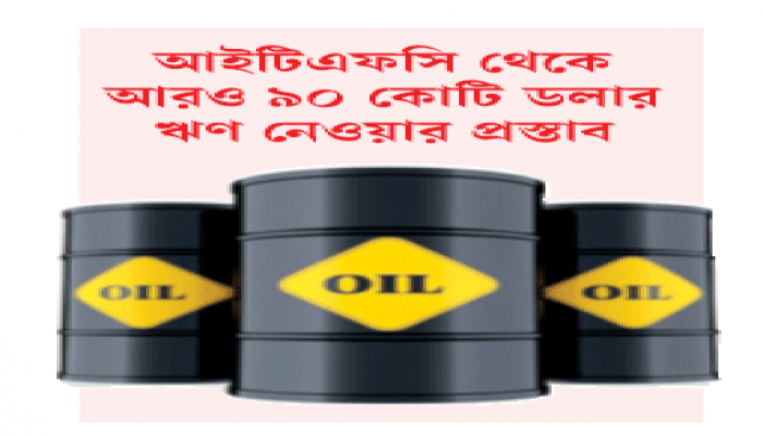 ঋণ বাড়িয়ে জ্বালানি সরবরাহ স্বাভাবিক রাখার উদ্যোগ ঋণ বাড়িয়ে জ্বালানি সরবরাহ স্বাভাবিক রাখার উদ্যোগ