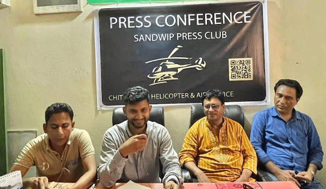 চট্টগ্রাম-সন্দ্বীপ হেলিকপ্টার সেবা চালু বৃহস্পতিবার চট্টগ্রাম-সন্দ্বীপ হেলিকপ্টার সেবা চালু বৃহস্পতিবার
