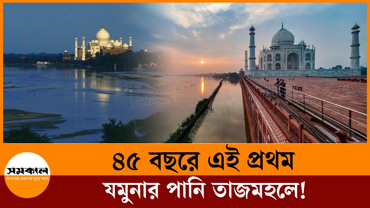 ৪৫ বছরে এই প্রথম যমুনার পানি তাজমহলে! ৪৫ বছরে এই প্রথম যমুনার পানি তাজমহলে!