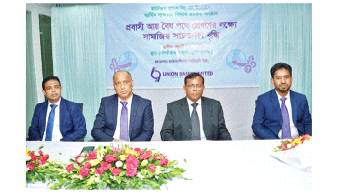 প্রবাসী আয় বৈধ পথে দেশে পাঠানোর বিষয়ে ইউনিয়ন ব্যাংকের প্রচার