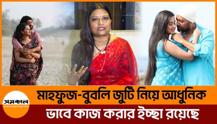 মাহফুজ-বুবলিকে নিয়ে আরও কাজ করবেন চয়নিকা