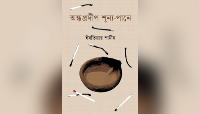 অন্ধ সময়ের শূন্য বাস্তবতা