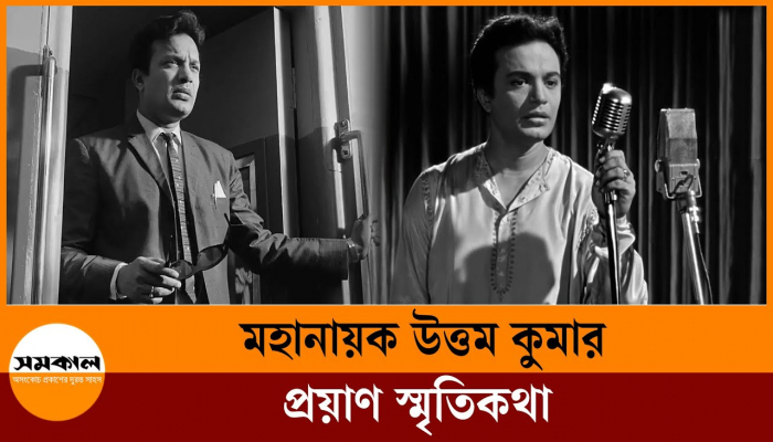 বাঙালির মহানায়ক উত্তম কুমারের প্রয়াণ স্মৃতিকথা