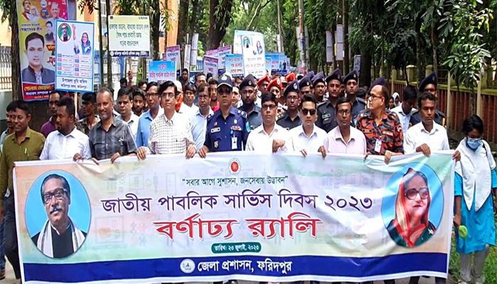 ফরিদপুরে জাতীয় পাবলিক সার্ভিস দিবস পালিত