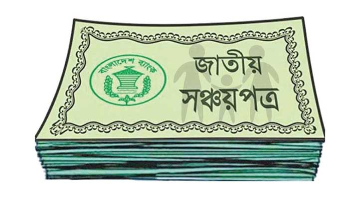 সঞ্চয়পত্রে সরকারের ঋণ কমল ৩২৯৬ কোটি টাকা