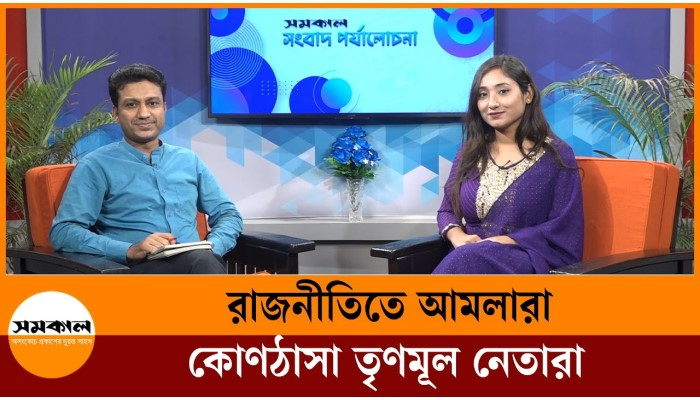 তৃণমূল নেতারা কোণঠাসা, রাজনীতিতে আমলারা
