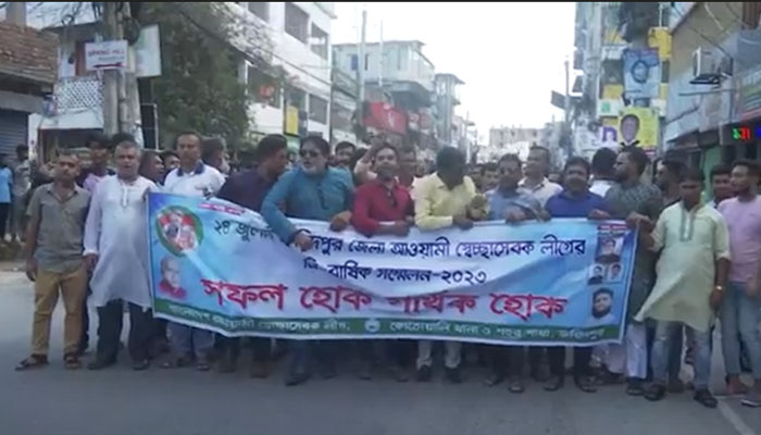 ফরিদপুর জেলা স্বেচ্ছাসেবক লীগের ত্রি-বার্ষিক সম্মেলন সফল করতে আনন্দ মিছিল