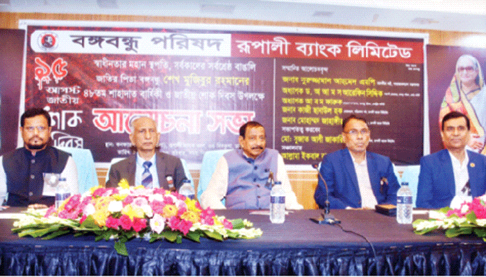 জাতীয় শোক দিবস উপলক্ষে রূপালী ব্যাংকের আলোচনা সভা জাতীয় শোক দিবস উপলক্ষে রূপালী ব্যাংকের আলোচনা সভা