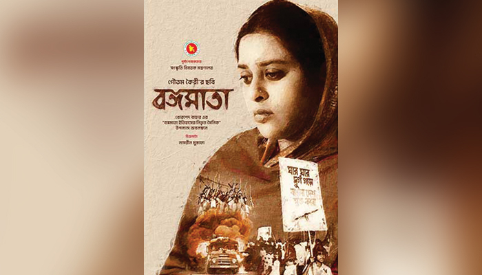 আজ থেকে ‘বঙ্গমাতা’ সিনেমার প্রদর্শনী শুরু আজ থেকে ‘বঙ্গমাতা’ সিনেমার প্রদর্শনী শুরু