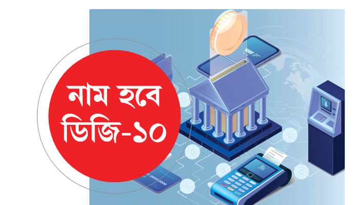 দশ ব্যাংক যৌথভাবে প্রতিষ্ঠা করতে চায় ডিজিটাল ব্যাংক