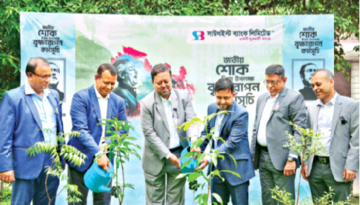 জাতীয় শোক দিবস উপলক্ষে সাউথইস্ট ব্যাংকের বৃক্ষরোপণ কর্মসূচি
