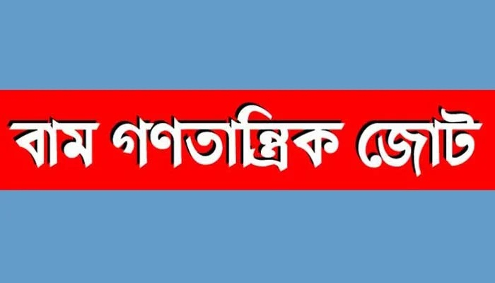 এই সরকারের অধীনে কোনো নির্বাচন নয়: বাম জোট