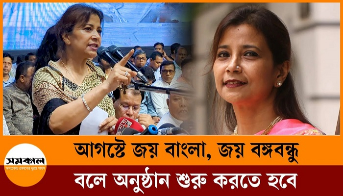আগস্টে জয় বাংলা, জয় বঙ্গবন্ধু বলে অনুষ্ঠান শুরু করতে হবে, বিএনপিকে তারানা হালিম