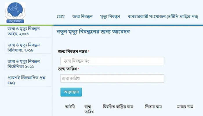 অনলাইনে জন্ম ও মৃত্যুনিবন্ধনের আবেদন সাময়িক বন্ধ
