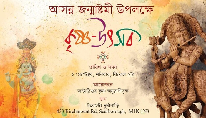 টরন্টোয় কৃষ্ণ-উৎসব ২ সেপ্টেম্বর