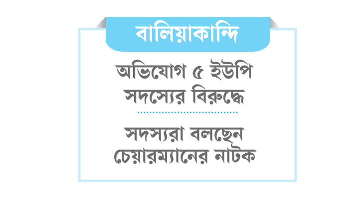 সরকারি ঘর, ভাতার কার্ড দিতে ঘুষ