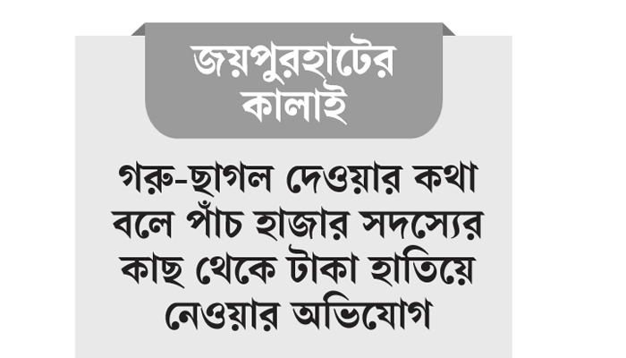 কোটি টাকা নিয়ে উধাও এনজিও