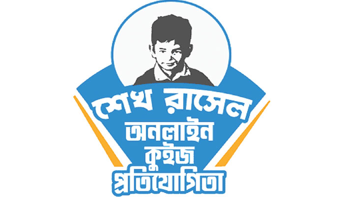 শেখ রাসেল অনলাইন কুইজ প্রতিযোগিতা