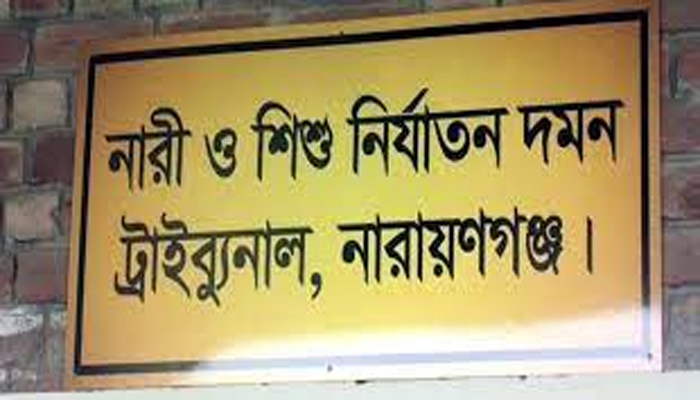 আড়াইহাজারে শিশু ধর্ষণের পর হত্যায় যুবকের মৃত্যুদণ্ড