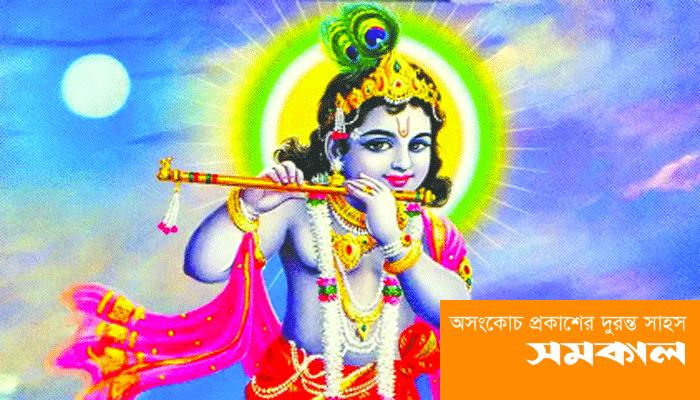 আজ শুভ  জন্মাষ্টমী