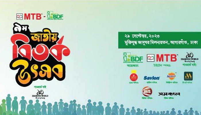 বিডিএফ ৯ম জাতীয় বিতর্ক উৎসব শুক্রবার
