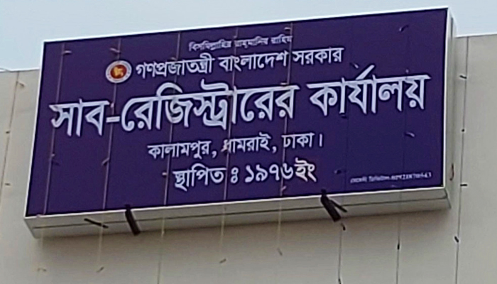 চাহিদামতো ঘুষ না পেলে সাব-রেজিস্ট্রার আবদুল মতিনের কলম বন্ধ