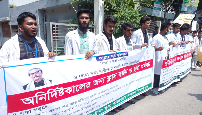 ফরিদপুর ম্যাটস শিক্ষার্থীদের ধর্মঘট পালন